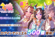 【ウマ娘】東京メガイルミコラボとか言うオタクを殺しにくるコラボ