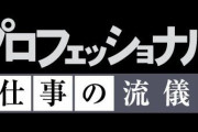 NHK「プロフェッショナル 仕事の流儀 」、とんでもない人物に完全密着してしまう