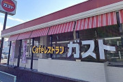 ファミレス『ガスト』のタッチパネルで「ご飯少なめを連打するとねぎとろ丼が10円で食べれる」バグが見つかり修正へｗｗｗｗ