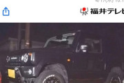 86歳女性をはねて死なせたとして福井放送の工藤遥アナウンサーを事情聴取…乗っていた軽自動車は改造ジムニーだった模様
