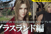 『FF7 リバース』プレイ動画付き最新情報公開　ピアノ演奏やカードゲームなどさまざまなミニゲーム　チャドリーも登場