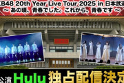 AKB48🩷20周年🩷武道館ライブの意気込みを松井珠理奈、宮澤佐江、前田敦子、高橋みなみ、板野友美、柏木由紀、指原莉乃、市川美緒、山本彩が語る