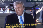 トランプ「アメリカは長い間あらゆる国から搾取されてきたのだ」