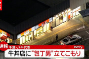 【ジョーカー速報】吉野家八千代台西口店に刃物男❓❓?