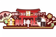 金剛いろはソロライブのタイトルとロゴが発表！！【Vtuber】