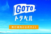 GoToトラベルで旅行しよう！もう行った？