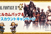 12月20日からFF11でウェルカムバック＆ディスカウントキャンペーンが実施！FF11EoVで興味を持った人は新規開始＆復帰するタイミング！