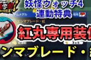 【妖怪学園Y】紅丸専用装備「エンマブレード・紅」入手方法！妖怪ウォッチ4連動特典（閻魔手形）！実況解説 ニャン速ちゃんねる