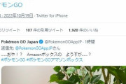 【ポケモンGO】Amazonの梱包がポケGO仕様になるサプライズ中！！なお、「Amazonでお買い物しようかな～」というナイアンのポケモン世界観から逸脱する発言でプチ炎上