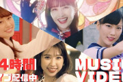 【24時間ノンストップ】ももクロ『MUSIC VIDEO CLIPS Ⅱ』収録全27曲MVの “ノンストップライブ配信” スタート！