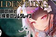 【夜見れな】夜見さんの完全に健全な『エルデンリング』で行動狩り　「夜見さんえっちな発言しかせんな」「夜見さん狩られすぎで草」【にじさんじ】