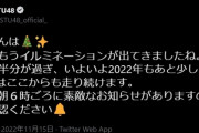 STU48運営、本日11月16日朝6時ごろに素敵なお知らせがあります！！【緊急告知】