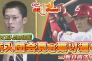 カープ新井さん＆菊池涼介らの新入団会見プレイバック企画始まる！広島テレビの秘蔵映像