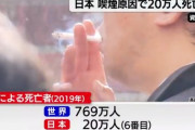 日本、タバコが原因で20万人死亡ｗｗｗｗｗ