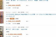 【鬼画像】マスクの価格ついに限界突破！！