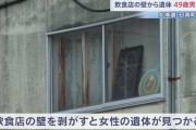 飲食店の壁の中から女性遺体　経営者の49歳男を逮捕「死体を隠したことは間違いない」