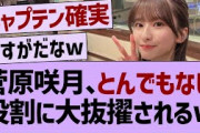 菅原咲月、とんでもない役割に大抜擢されるw【乃木坂工事中・乃木坂46・乃木坂配信中】