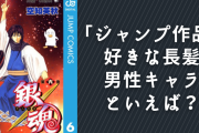 「ジャンプ作品」好きな長髪男性キャラといえば？【アンケート】