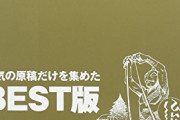 小学生ワイ「『空想科学読本』面白いなぁ…柳田理科雄せんせいは天才や…」数年後「…」