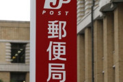 【89％→65％】日本郵政、傘下のゆうちょ銀行の株式売却発表「売却額は1兆円を超える可能性」