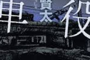 【衝撃】ワイ、『苦役列車』を読み終える