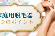 永久脱毛考えてるんだけど家庭用フラッシュ脱毛器でおすすめない？