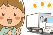 政府「運送業界が人手不足だ…女性にも運送業で働いてもらいたい……そうだ！！！」→