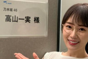 【乃木坂46】「Qさま」かずみんによると次の収録はまだらしい…