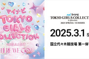 櫻坂46から三名「TGC 2025 S/S」出演決定！