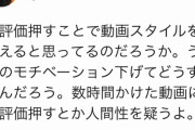 【発狂】低評価を押されたyoutuber、低評価をした人の人間性を疑ってしまう・・・・