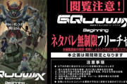 『機動戦士Gundam GQuuuuuuX』公式がネタバレ無制限のフリーチャットを公開！！ これで思う存分話せるぞ！！