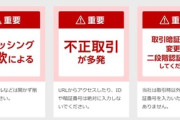楽天証券､不正ログイン＆謎の中国株を買われる問題に注意喚起｢取引暗証番号の変更と二段階認証設定して｣