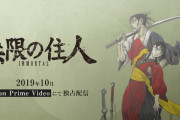 アニメ『無限の住人-IMMORTAL-』10月にアマゾンプライム独占配信決定！メインキャスト＆PV第1弾も公開！