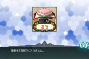 【艦これ】菱餅１２個ってなんやねんその報酬ｗ