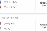 【悲報】15位アーセナルさんの今後の日程ｗｗｗｗｗｗｗｗ