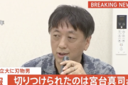 【緊急】宮台真司さん、何者かに首を切りつけられる