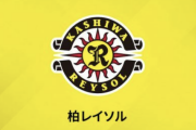 ＜柏レイソル＞GKハーパー・タイガ・オリバーをトップチーム登録！現在16歳... 背番号は「41」