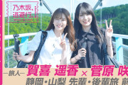 『乃木坂、逃避行。』賀喜遥香×菅原咲月『#9 静岡・山梨旅 前編』10分の冒頭動画 先行公開！！！