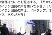 在日イラン人「トランプ、ネタニヤフ、ありがとう。オールドメディアは全部逆のことを報道する」