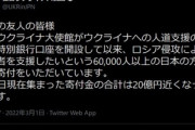在日ウクライナ大使館が募った募金､約6万人から20億円が集まる　楽天とヤフーでも受付中