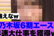 【凄】乃木坂6期エースが早速大仕事を獲得した模様…