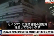 【速報】イスラエル国防省にミサイルが直撃　緊急事態「全国民は核シェルターに急げ」