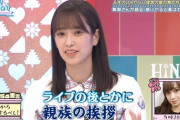 【日向坂46】ライブごとに親族の挨拶があることが判明ｗｗｗｗｗｗｗｗｗｗｗ