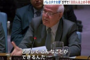 パレスチナ国連大使が会合中に泣き崩れる「どうしてこんなことができるんだ…」「1300人以上の子どもが犠牲に」安保理