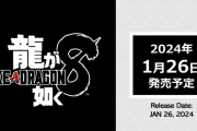 『龍が如く8』発売日が2024年1月26日に発売決定！※最新のシネマティックトレーラーもお披露目、あらすじも