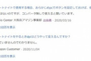AmazonのQ＆A欄｢A. すみません、私にはわからないのでメーカーに聞いてください｣←これ