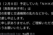 【悲報】本日の「NHKのど自慢」、雪で中止WWWWWWWWWWWWWWWWWWWWWWWWWWWWWWWW