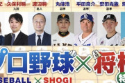 プロ野球“将棋王”優勝予想は「棋力未知数」の右腕？解説陣満場一致の結果に　20日生配信