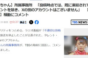 【悲報】不適切投稿したタレント、所属事務所が弁明「裏アカから投稿したものではない」