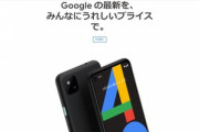 Google Pixel 4aの配達予定日､初日に注文した人よりも15日に注文した人の方が早くなる